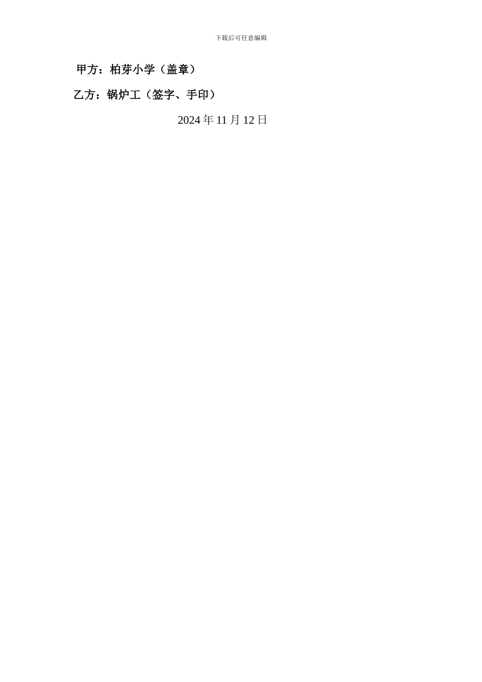 学校锅炉房临时用工合同书_第2页