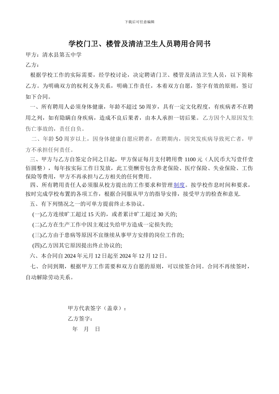 学校门卫、楼管及清洁卫生人员聘用合同书_第1页