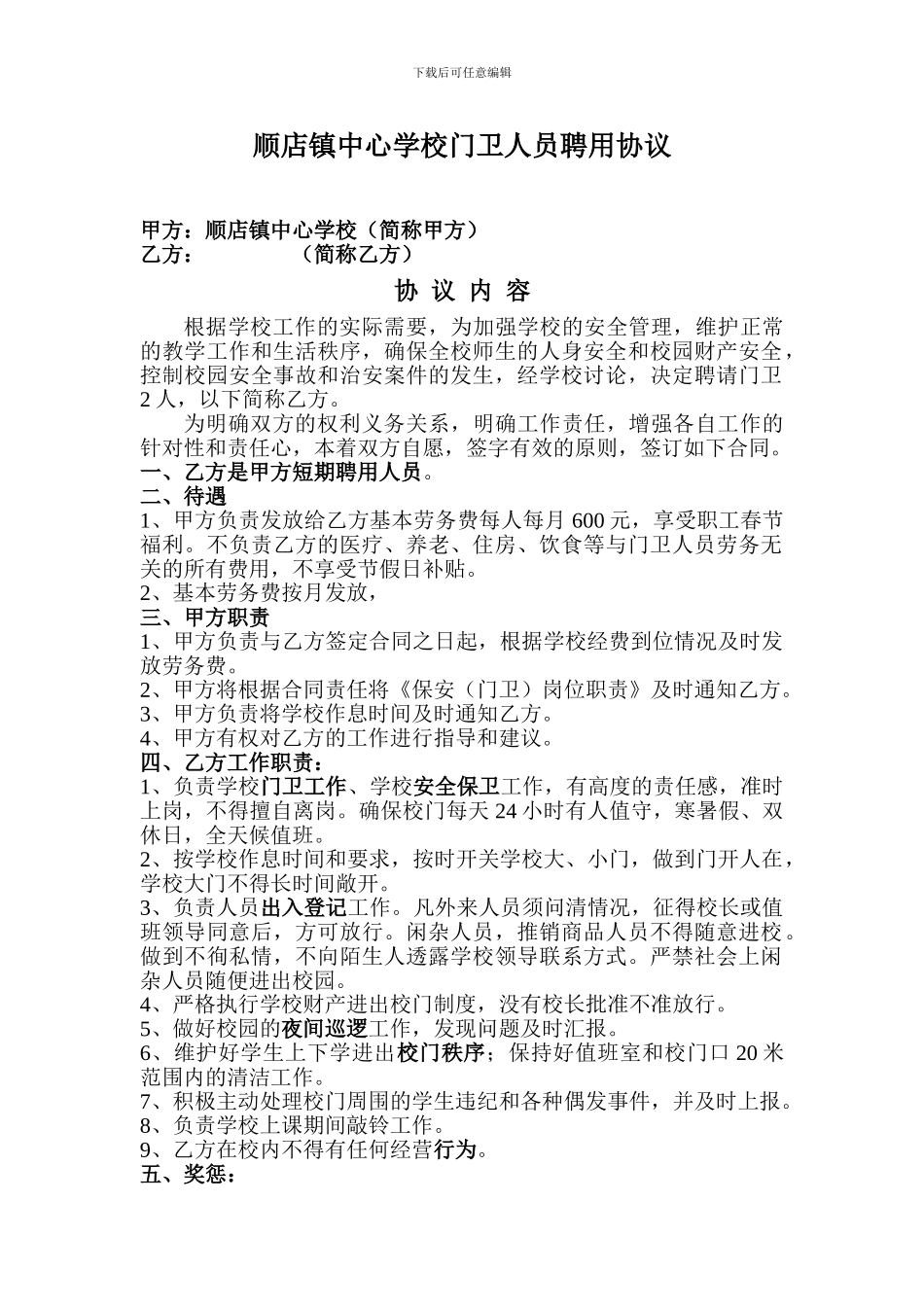 学校门卫人员聘用协议_第1页