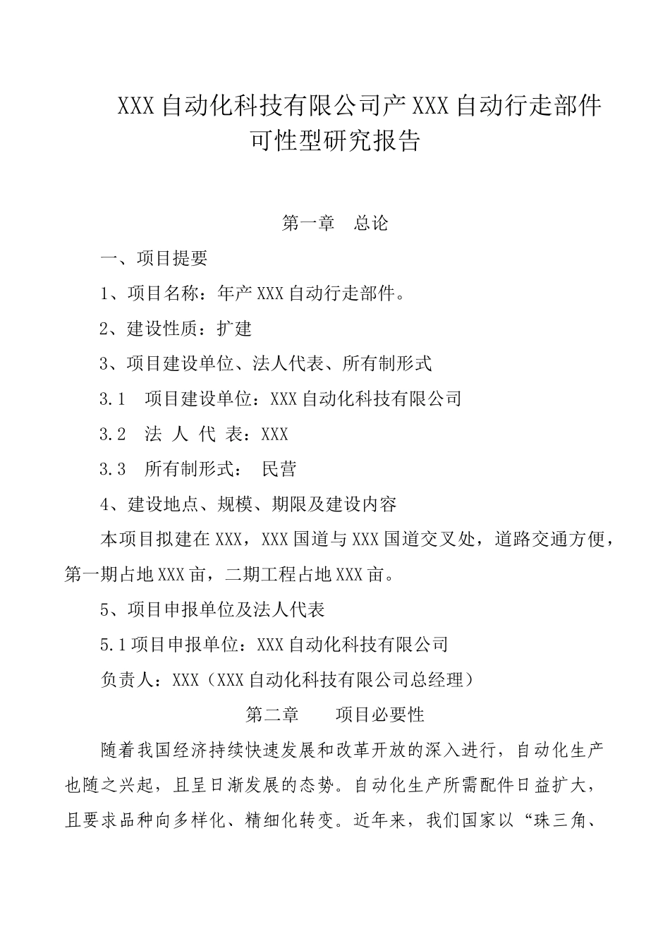 XXX自动化科技有限公司产XXX自动行走部件可性型研究报告_第1页