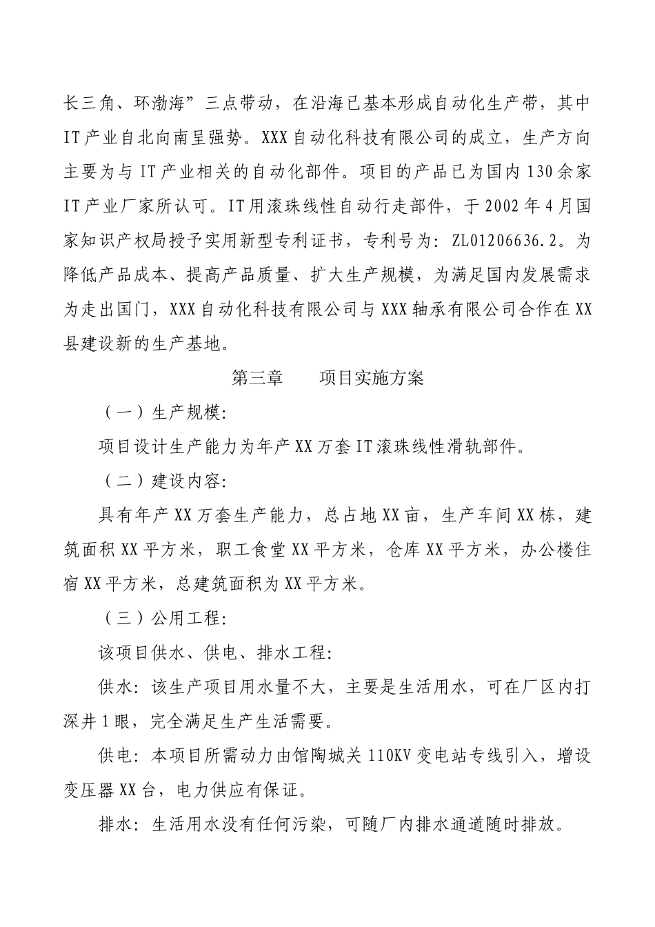 XXX自动化科技有限公司产XXX自动行走部件可性型研究报告_第2页