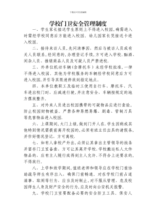 学校门卫安全管理制度