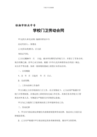 学校门卫续约劳动合同