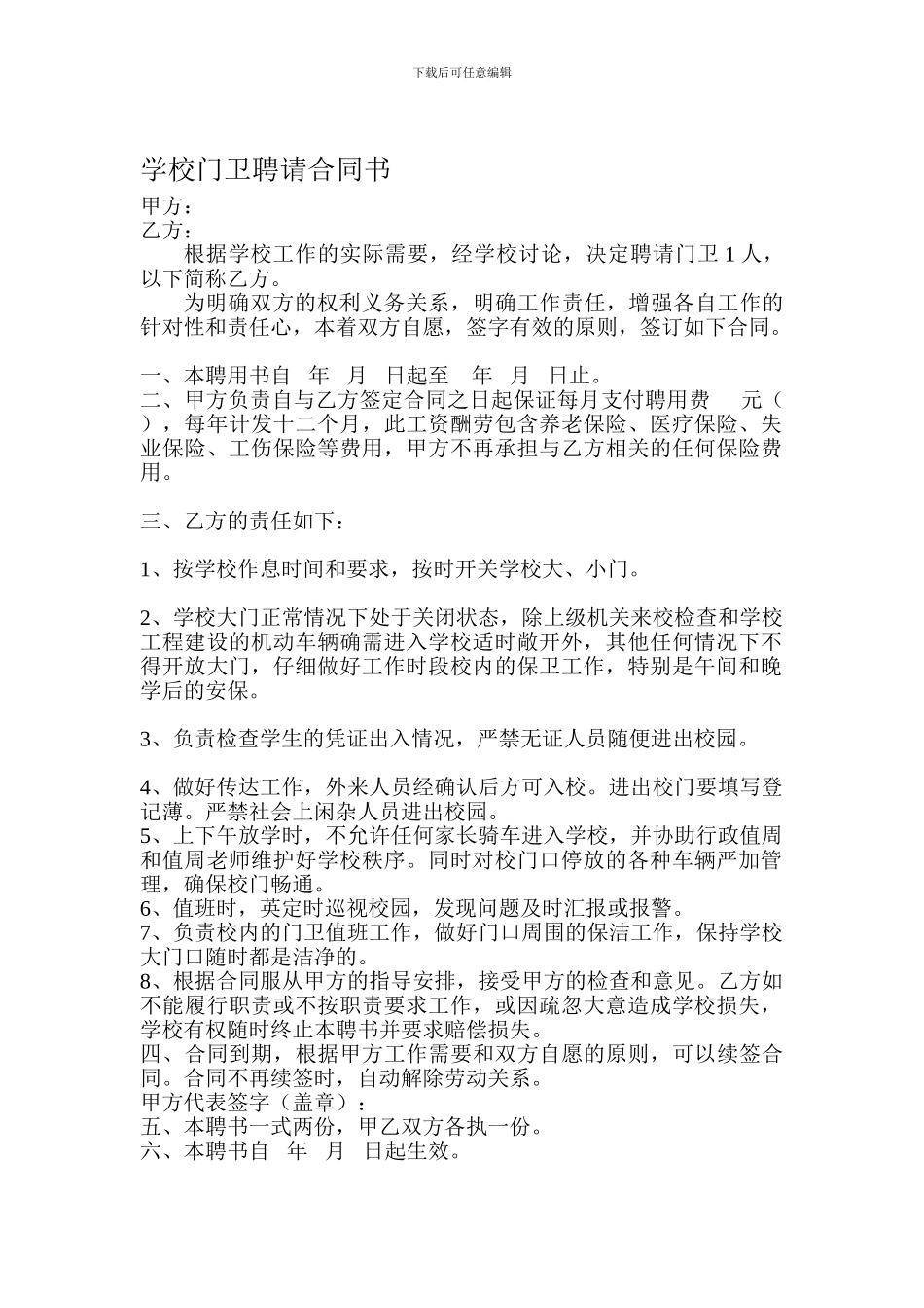 学校门卫聘请合同书_第1页