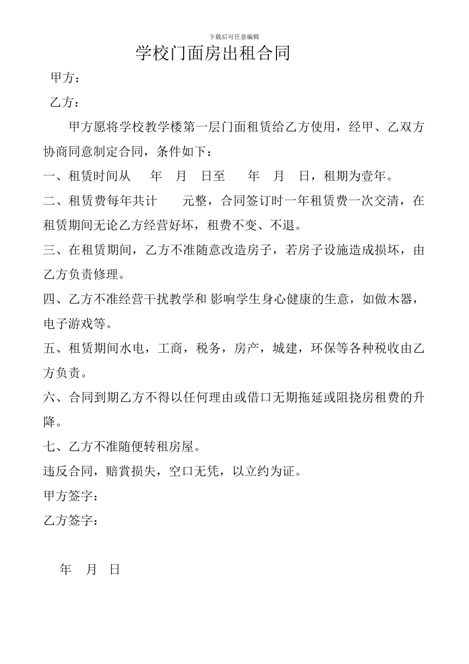 学校门面房出租合同_第1页