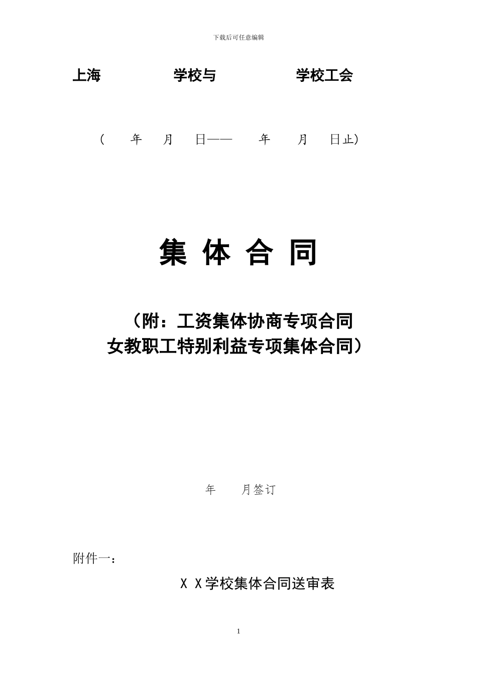 学校集体合同_第1页