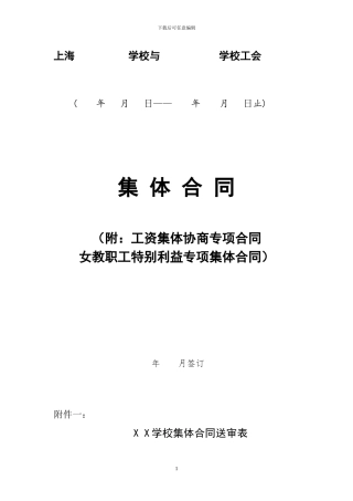 学校集体合同