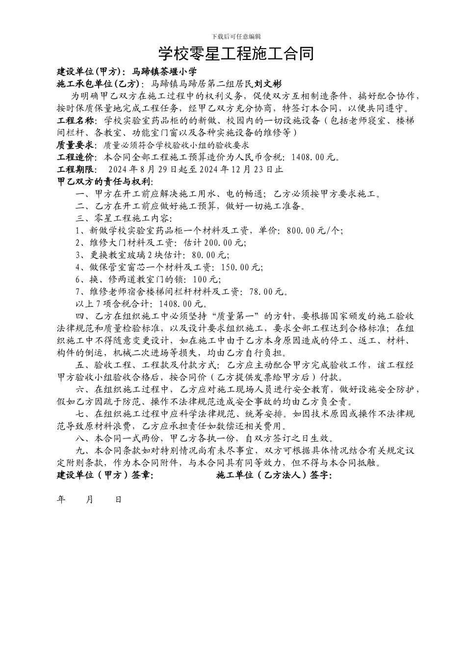 学校零星工程施工合同书_第1页