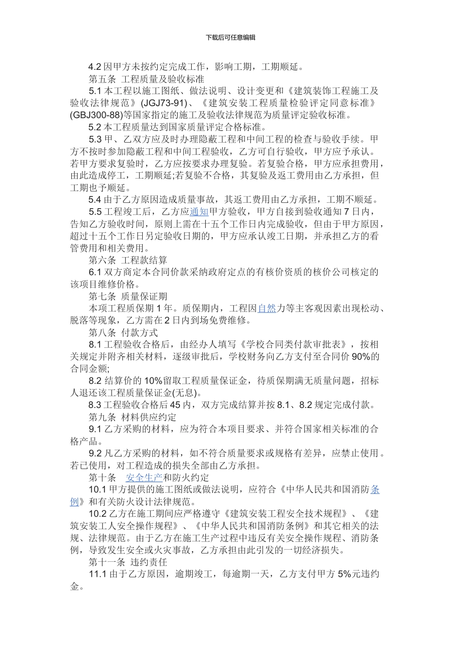 学校零星维修施工合同范本_第2页