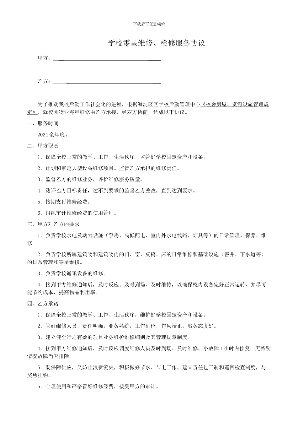 学校零星维修服务协议_第1页