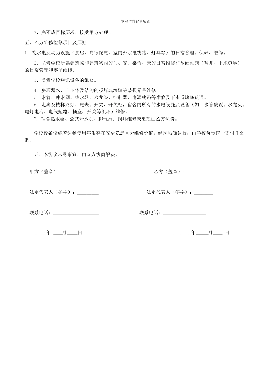 学校零星维修服务协议_第2页
