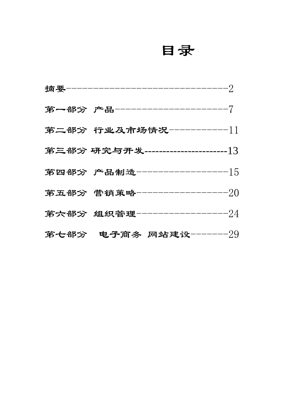 xx保健食品有限公司商业计划书_第1页