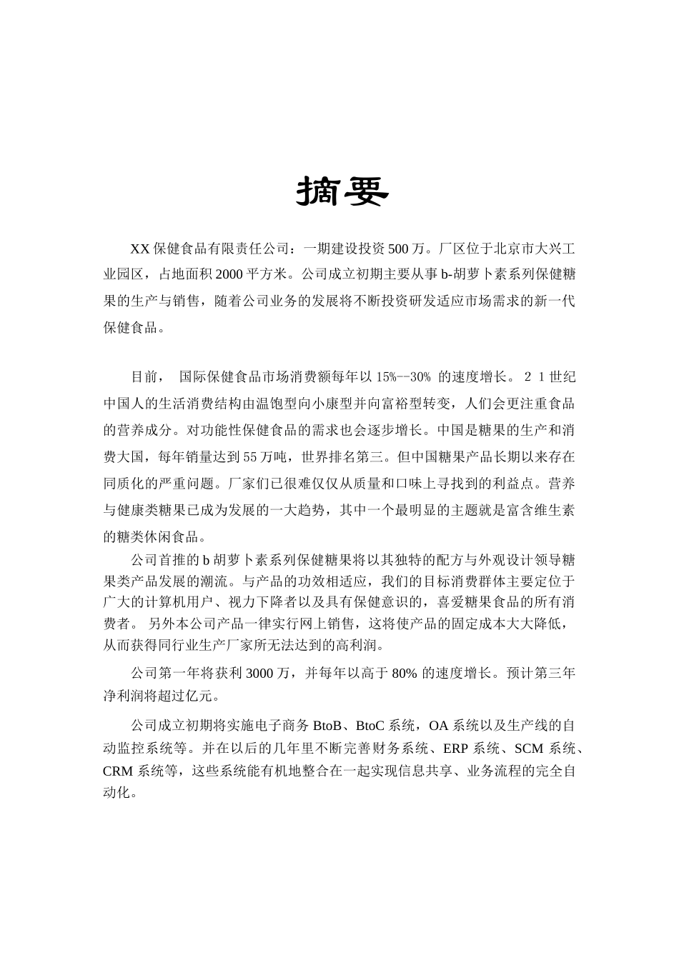xx保健食品有限公司商业计划书_第2页