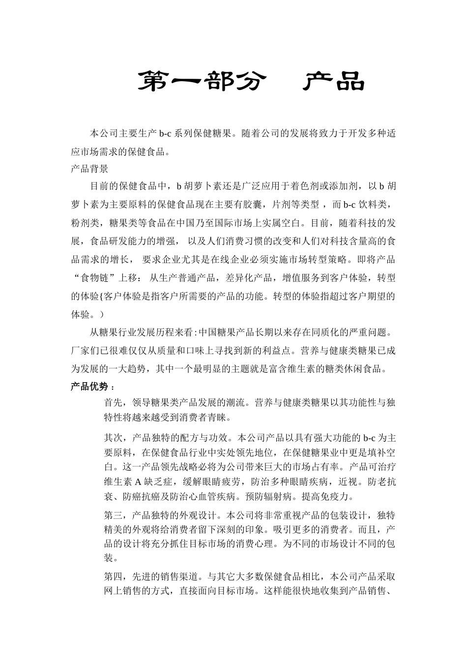 xx保健食品有限公司商业计划书_第3页