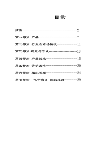 xx保健食品有限公司商业计划书