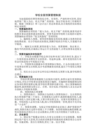 学校预算管理制度