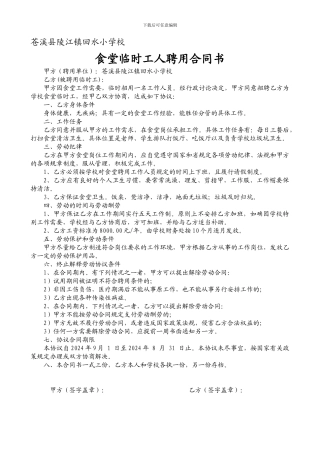 学校食堂临时工人聘用合同书