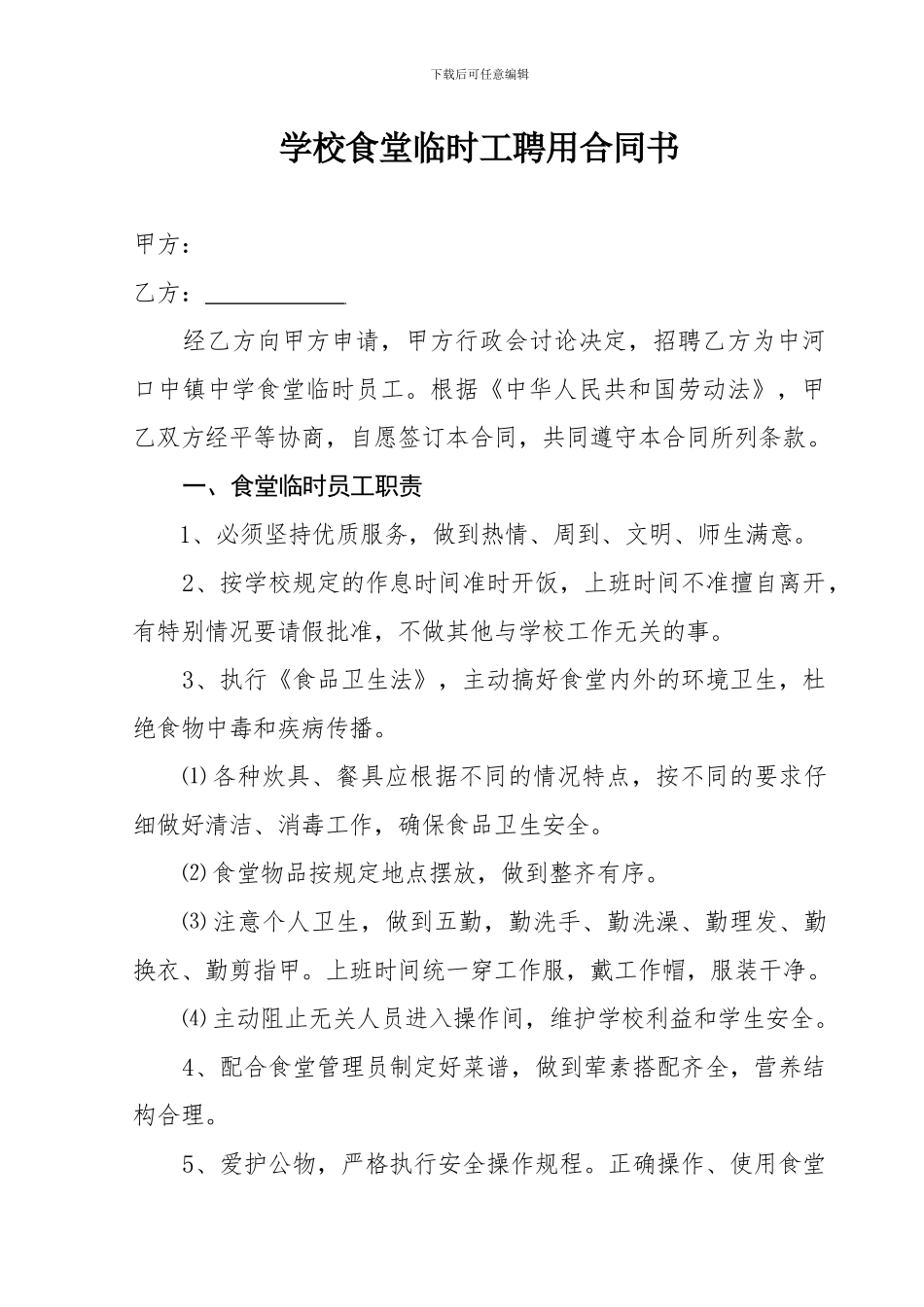 学校食堂临时工聘用合同书_第1页
