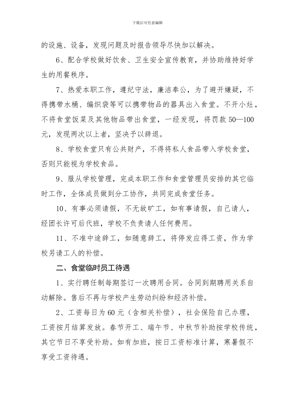 学校食堂临时工聘用合同书_第2页