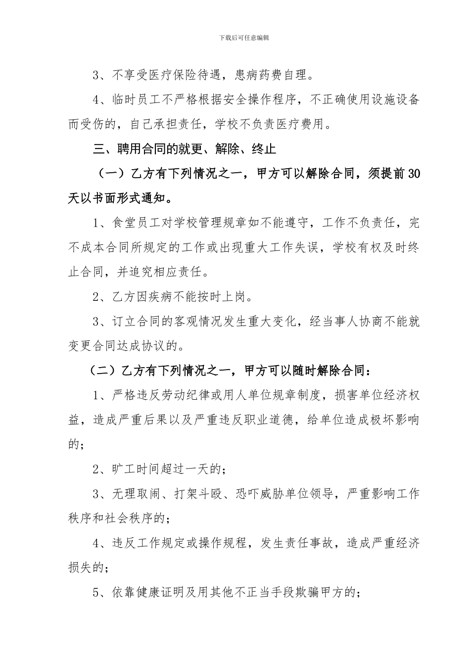 学校食堂临时工聘用合同书_第3页