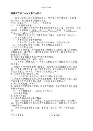 学校食堂临时用工合同书(1)