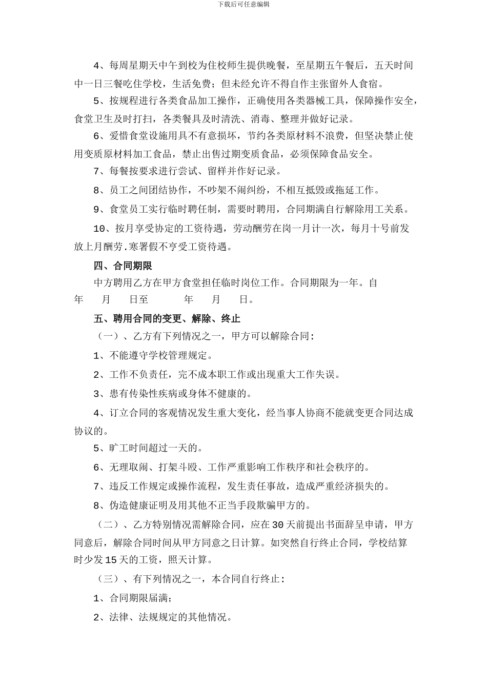 学校食堂临时用工合同书_第2页