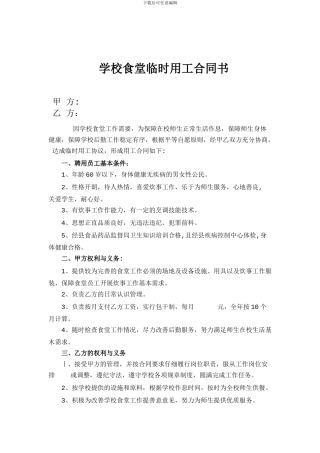 学校食堂临时用工合同书