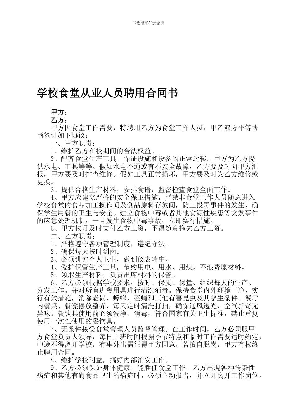 学校食堂从业人员合同_第1页