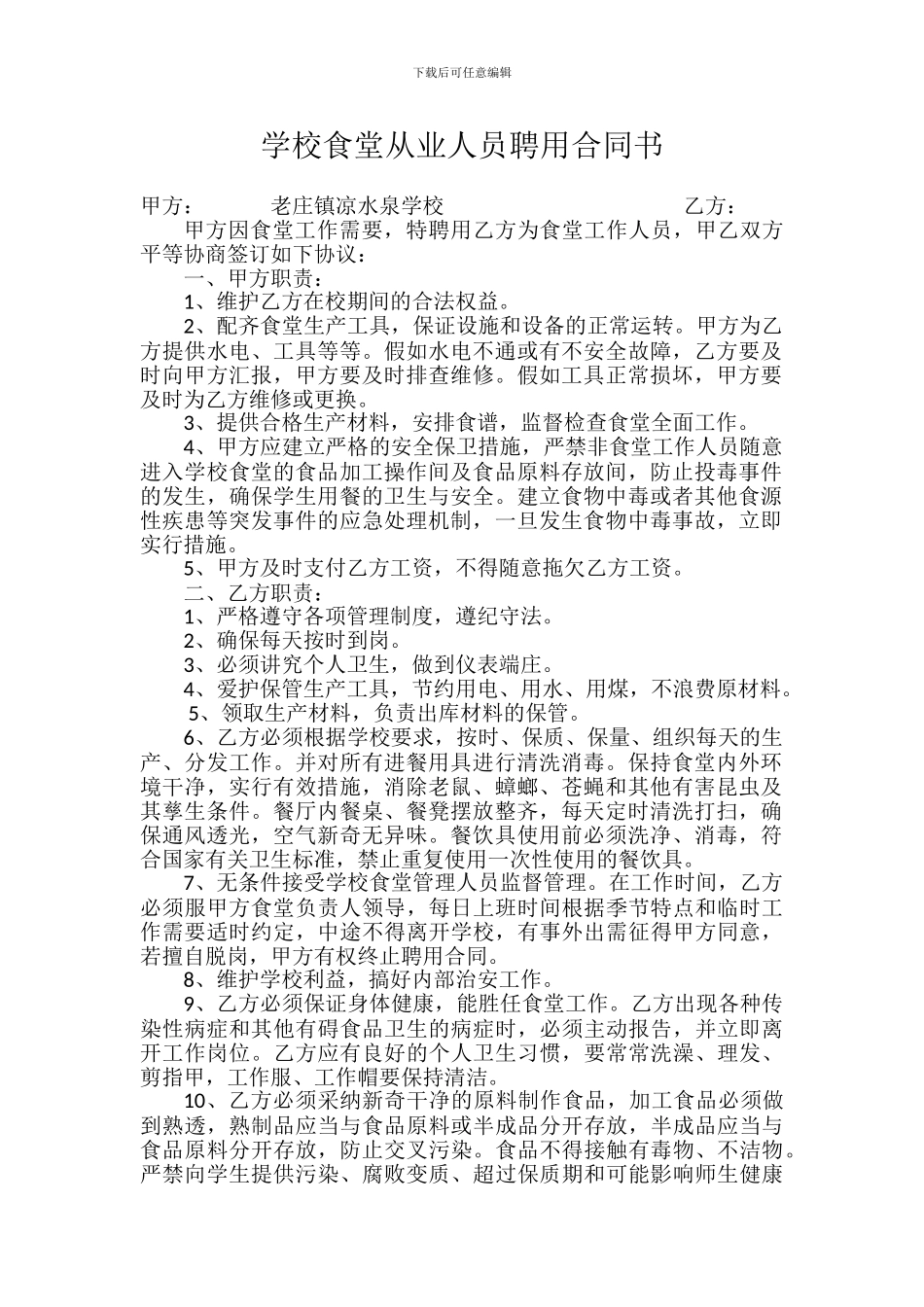 学校食堂从业人员聘用合同书_第1页