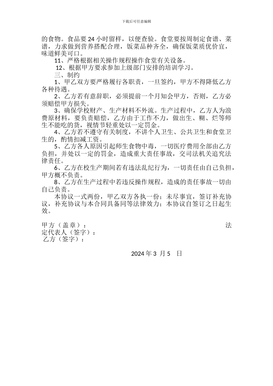 学校食堂从业人员聘用合同书_第2页