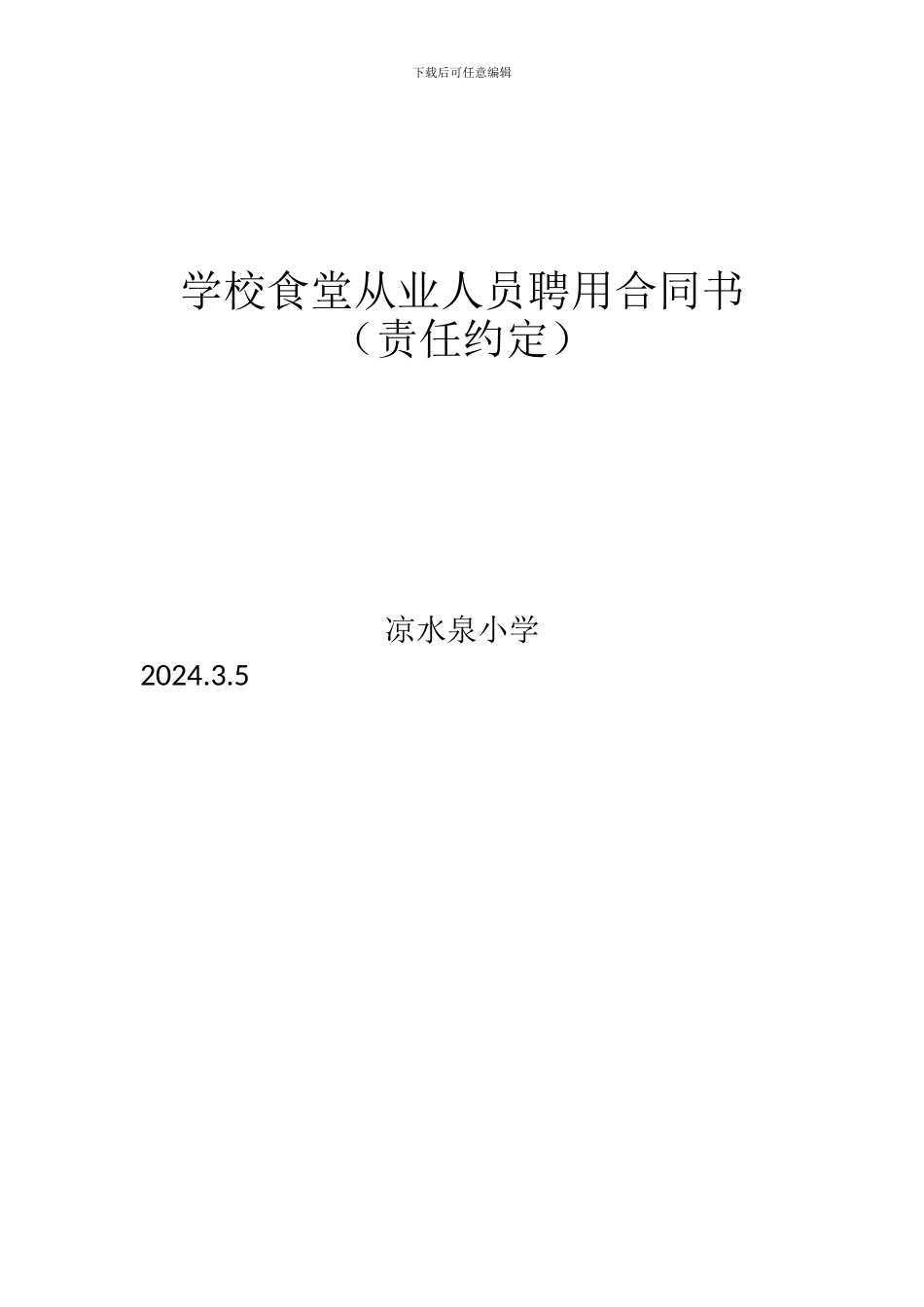 学校食堂从业人员聘用合同书_第3页
