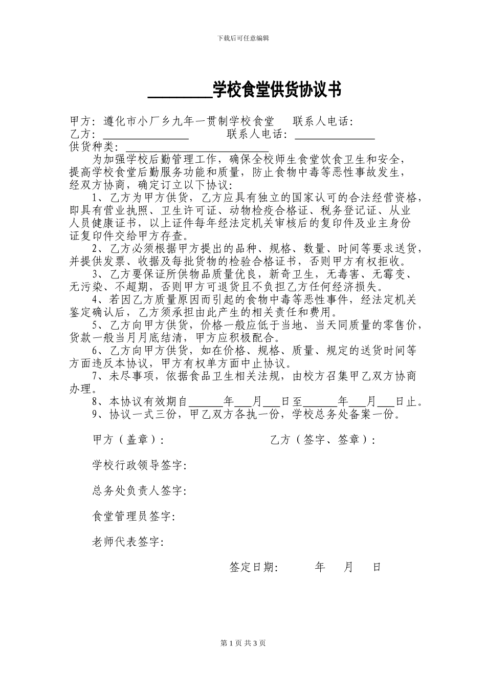 学校食堂供货协议书_第1页