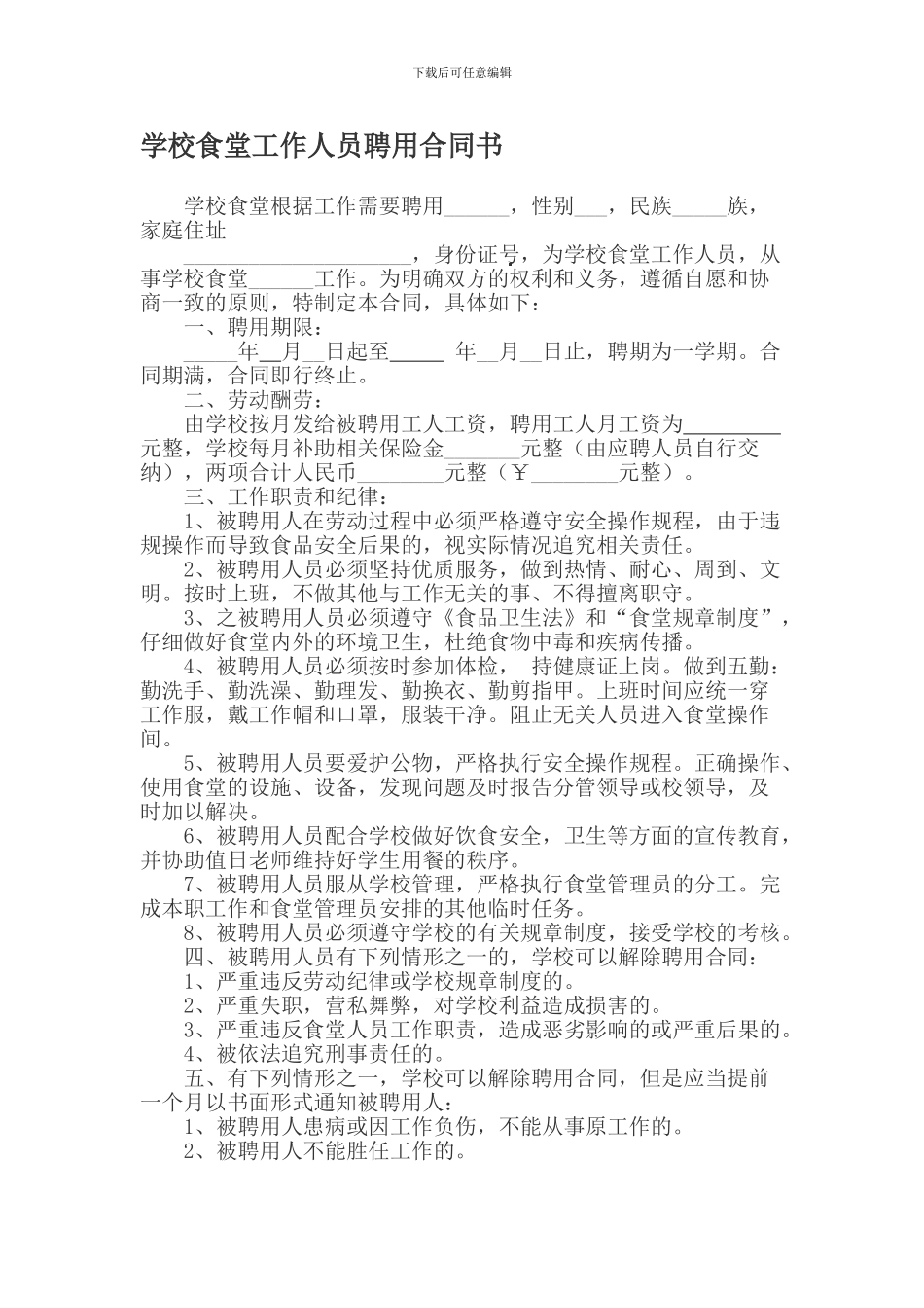 学校食堂劳动合同书_第1页