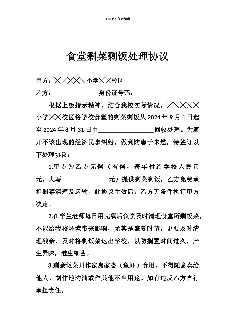 学校食堂剩菜剩饭处理协议_第1页