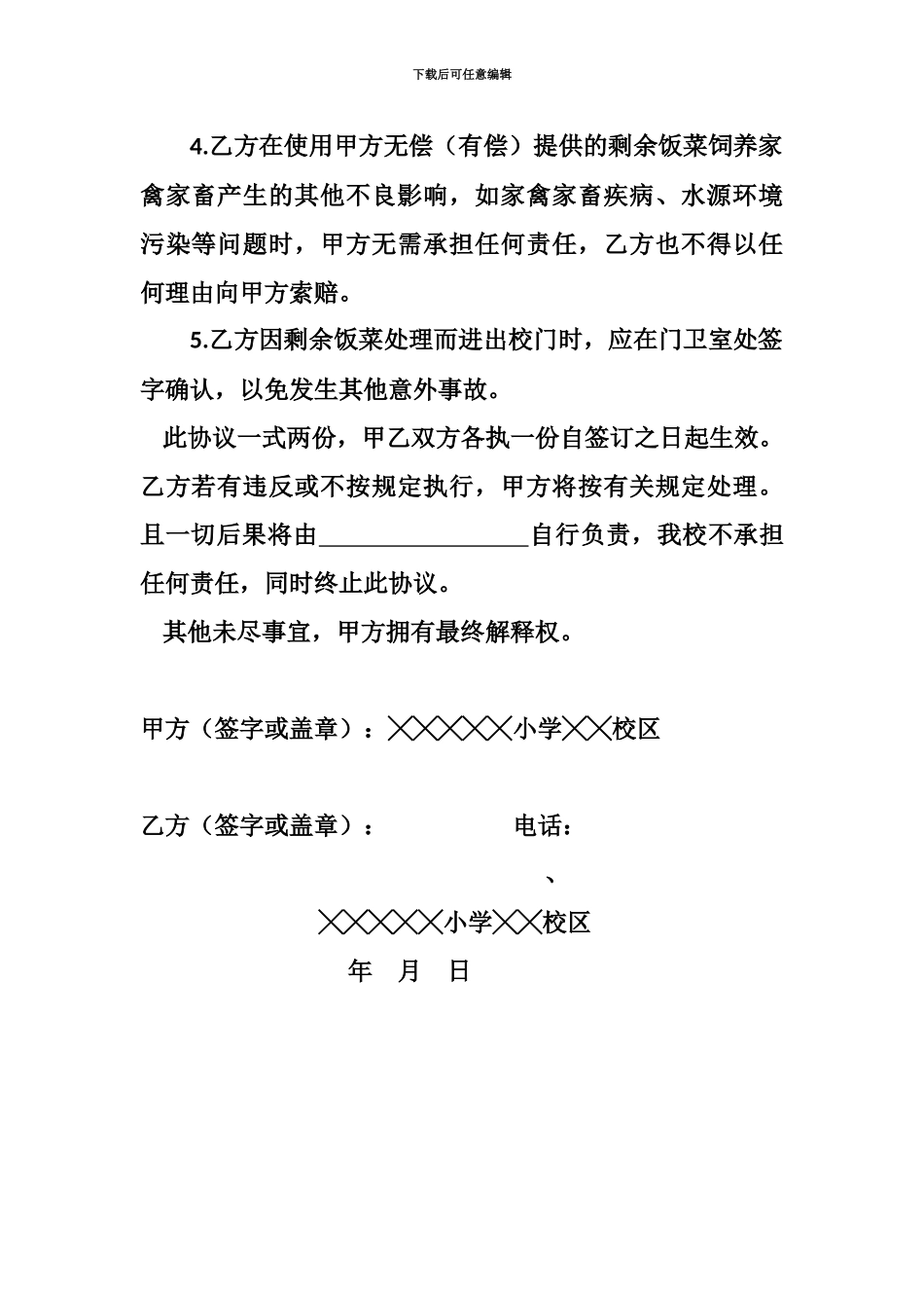 学校食堂剩菜剩饭处理协议_第2页