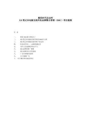XX笔记本电脑无线耳机品牌整合营销（IMC）项目提案