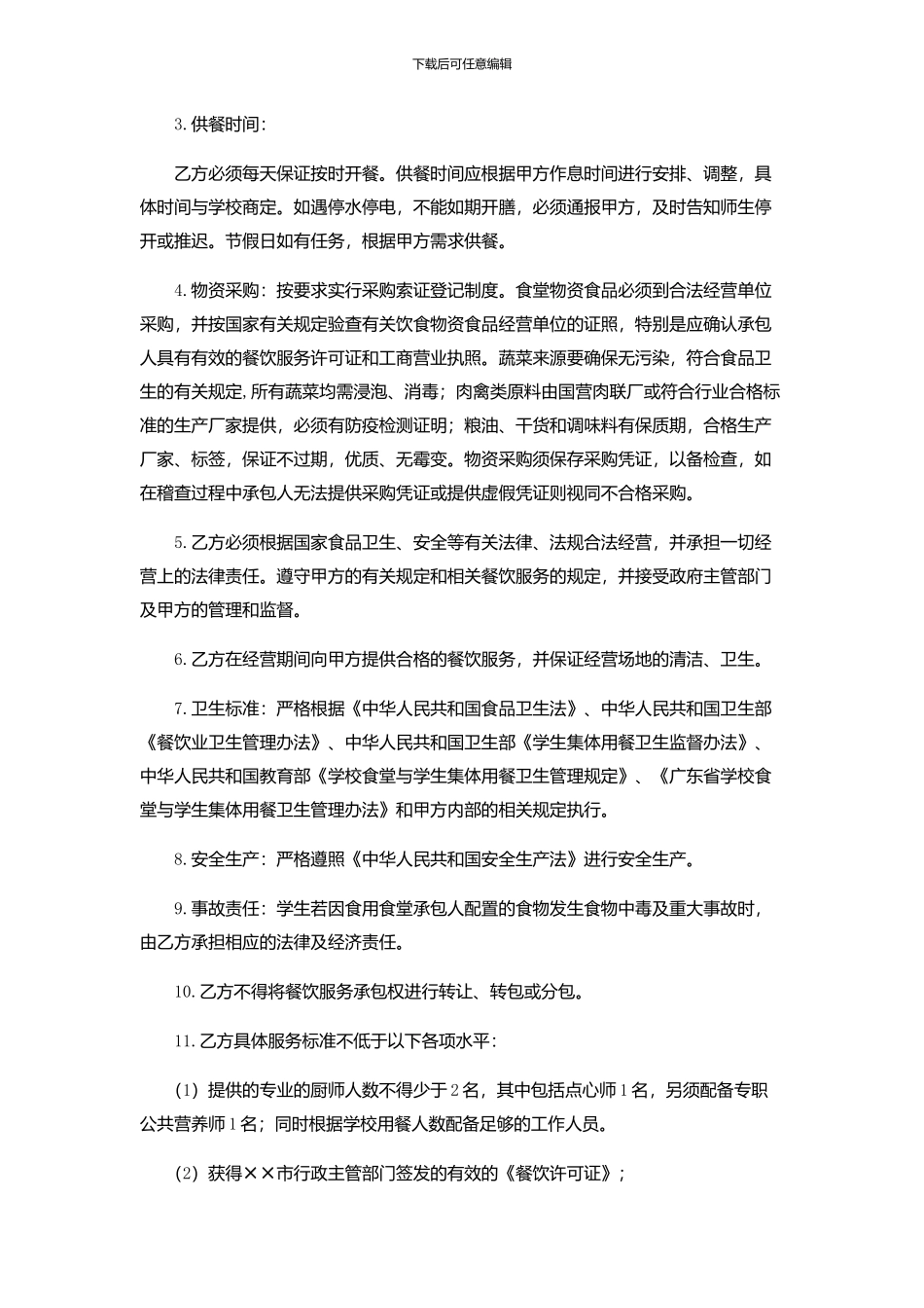 学校食堂合同范本_第3页