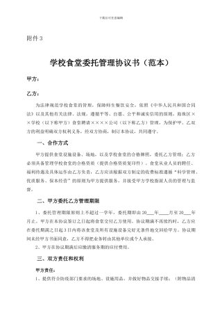 学校食堂委托协议书