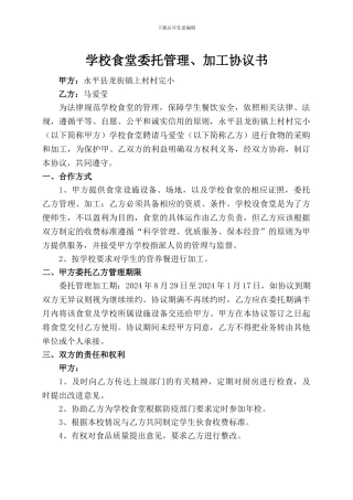 学校食堂委托管理、加工协议书