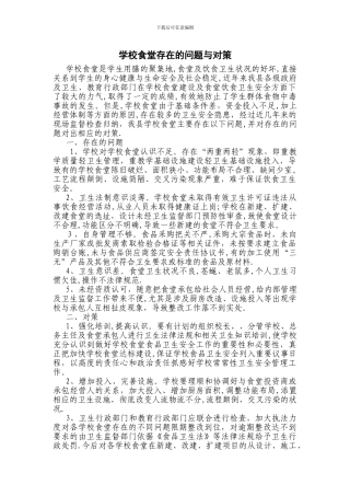 学校食堂存在的问题与对策