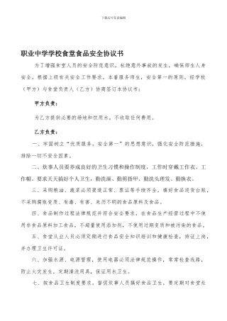 学校食堂安全协议书