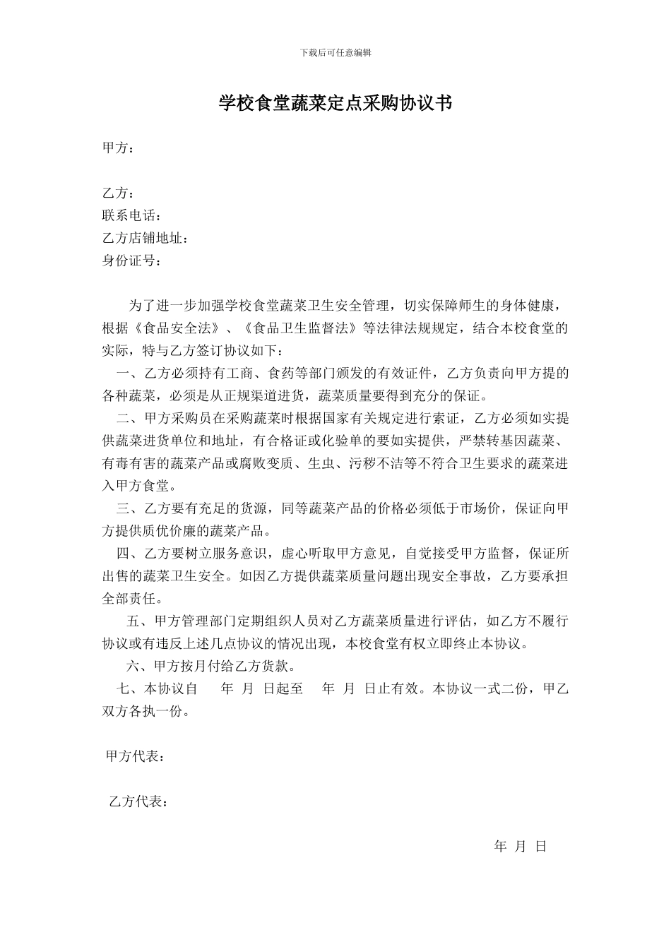 学校食堂定点采购协议书_第1页