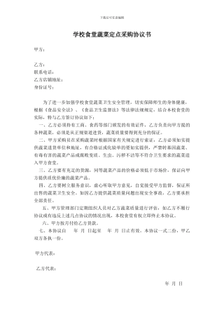 学校食堂定点采购协议书