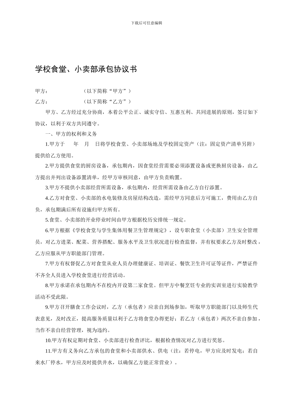 学校食堂小卖部承包协议书_第1页