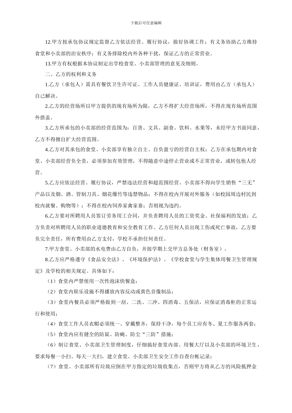 学校食堂小卖部承包协议书_第2页