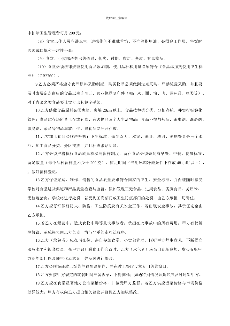 学校食堂小卖部承包协议书_第3页