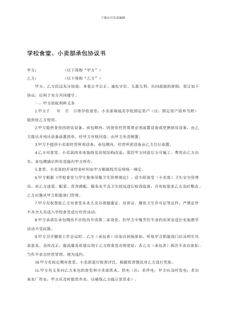 学校食堂小卖部承包协议书