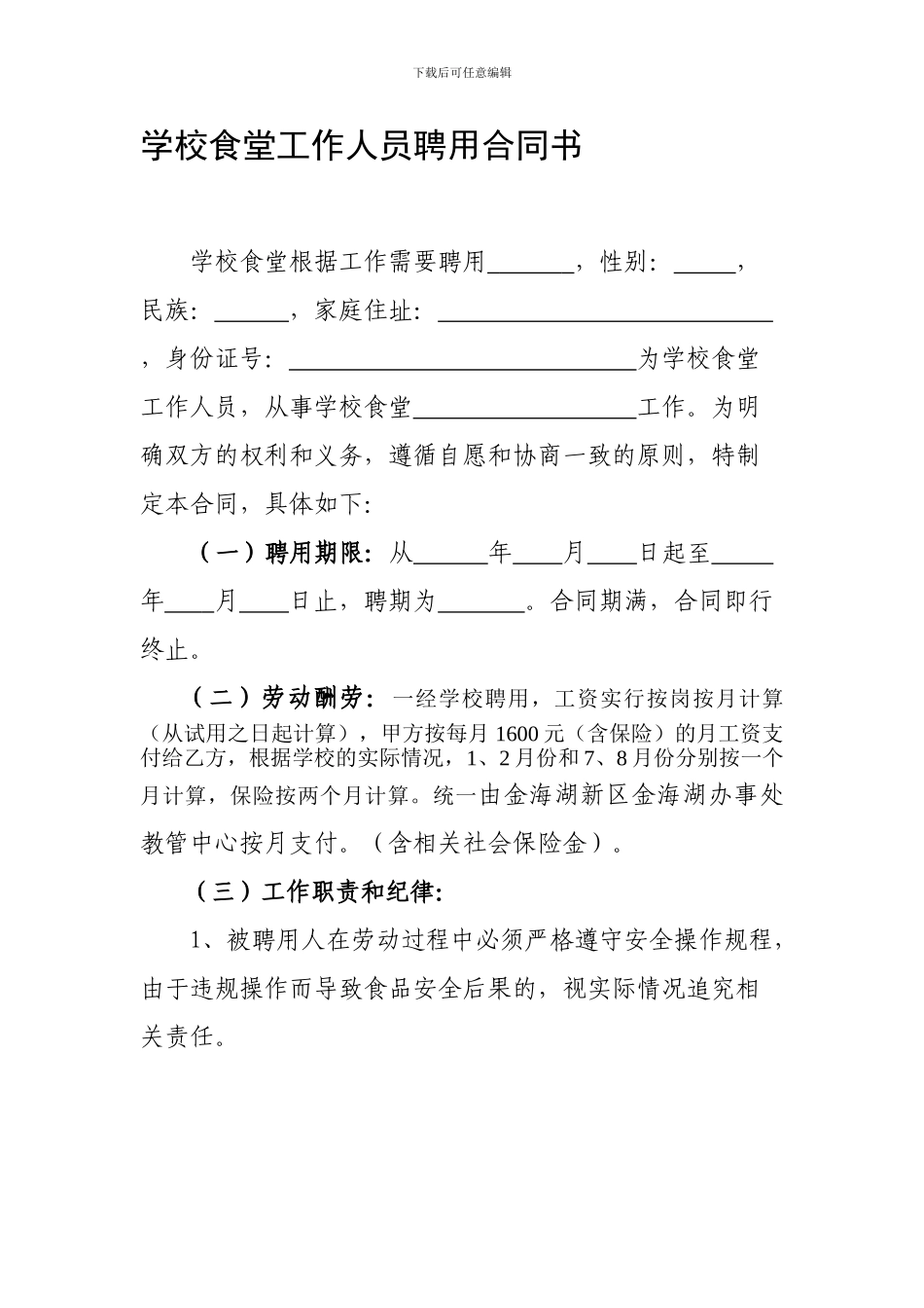 学校食堂工作人员聘用合同书_第1页