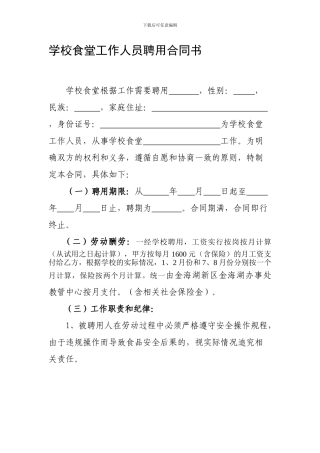 学校食堂工作人员聘用合同书
