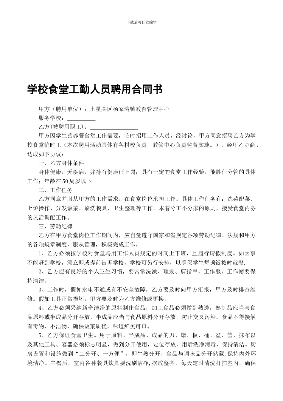 学校食堂工人聘用合同书_第1页